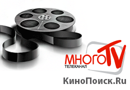 Телепрограмма сериалов «Много ТВ» на портале «КиноПоиск.Ru»