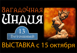 Телеканал «Индия ТВ» — информационный партнер выставки «Загадочная Индия»