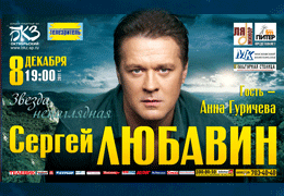Телеканал «Ля-минор» — информационный партнер сольного концерта Сергея Любавина