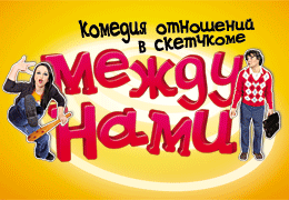 Телеканал «Комедия ТВ» запускает рекламную кампанию в городах России!