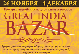 Телеканал «Индия ТВ» — информационный партнер ярмарки Great India Bazaar в Самаре