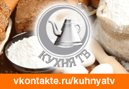 В группе телеканала «Кухня ТВ» в социальной сети Vkontakte уже более 5 000 пользователей!