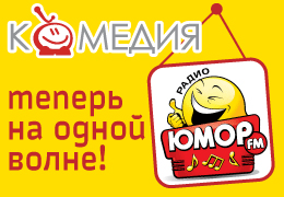 Скетчком «Между нами» теперь на радиостанции «Юмор ФМ»!