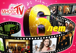 Телеканалу «МНОГОсерийное ТВ» в январе 2012 года исполняется 6 лет!