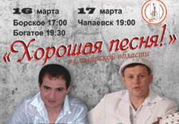 Телеканал «Ля-минор» оказывает информационную поддержку концертному туру «ХОРОШАЯ ПЕСНЯ» в Самарской области