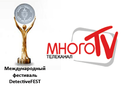 Телеканал «Много ТВ» — информационный партнер XIV Международного фестиваля «ДетективФЕСТ»