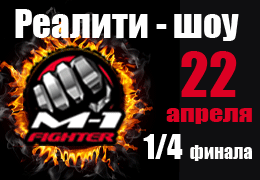 «M-1 Fighter». Второй сезон. ¼ Финала