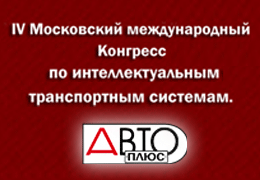 Телеканал «Авто Плюс» принял участие в «IV Московском международном Конгрессе по интеллектуальным транспортным системам»