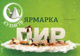 Телеканал «Кухня ТВ» — информационный партнер Ярмарки «ПИР!