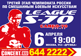Смотрите на телеканале «Боец» прямую трансляцию третьего этапа чемпионата России по смешанным боевым искусствам «S-70» FIGHTER!