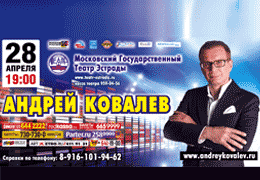 Телеканал «Ля-минор» — информационный партнер концерта Андрея Ковалева в Москве!