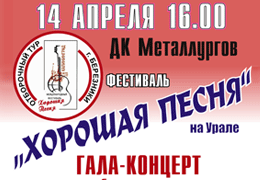 «Хорошая песня» на Урале