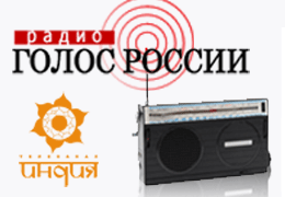 Телеканал «Индия ТВ»  поздравляет радио «Голос России» с 70-летием вещания на Индию