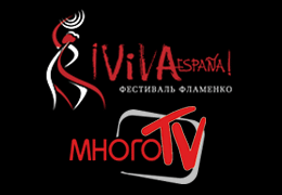 Телеканал «МНОГО ТВ» — информационный партнер XI  Международного Фестиваля Фламенко «¡Viva España!»