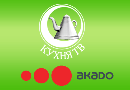 Телеканал «Кухня ТВ» дарит абонентам «Акадо» месяц бесплатного вещания!