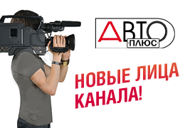 Новые ведущие на телеканале «Авто Плюс»!