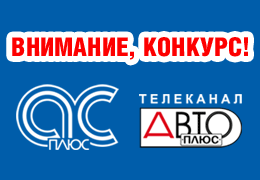 Телеканал «Авто Плюс» дарит подарки автолюбителям Иркутска