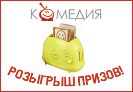В День рождения «Комедия ТВ» не принимает, а дарит подарки!