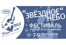 VII фестиваль авторской песни «Звёздное небо-2012» в Башкортостане. Телеканал «Ля-минор» приглашает!
