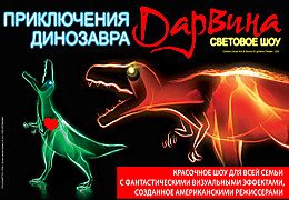 Телеканал «Комедия ТВ» приглашает на световое шоу «Приключения динозавра Дарвина»