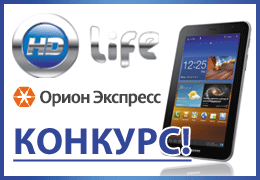 Конкурс «Жизнь в формате HD!» от телеканала HD Life