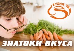 Новое шоу «Знатоки вкуса» на телеканале «Кухня ТВ»