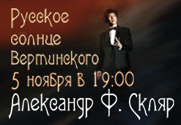 Александр Скляр презентует новый альбом «Русское солнце»