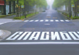 «Авто Плюс» поддержит социальную кампанию «Пешеход, на переход!»
