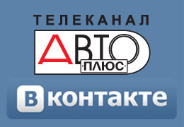 Участников группы канала «Авто Плюс» в социальной сети «ВКонтакте» уже более 10 тысяч!