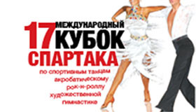 Не пропустите Международный Кубок Спартака по спортивным танцам и художественной гимнастике!