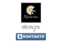 «Русская ночь» теперь «ВКонтакте»!