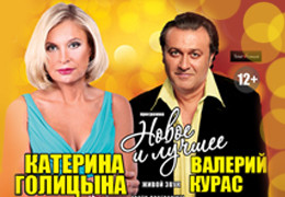 «Ля-минор» представляет концертный тур Катерины Голицыной и Валерия Кураса