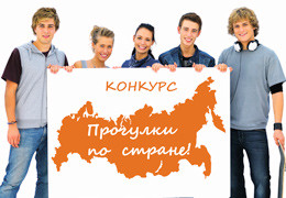 Телеканал  «365 дней ТВ»  объявил всероссийский конкурс «Прогулки по стране»