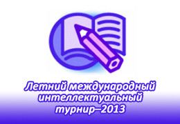 Телеканал «365 Дней ТВ» приглашает на Летний Международный Интеллектуальный Турнир — 2013