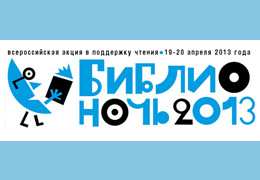 Телеканал «365 дней ТВ» приглашает на международную культурную акцию «БИБЛИОНОЧЬ – 2013»