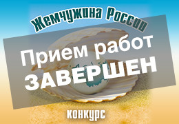 «365 дней ТВ»: прием работ на Всероссийский конкурс «Жемчужина России» завершен