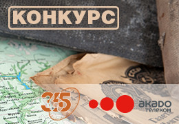 Телеканал «365 дней ТВ» и «АКАДО Телеком/Санкт-Петербург » приглашают к участию в КОНКУРСЕ!