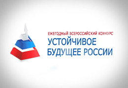 Телеканал «365 дней ТВ» стал информационным партнером конкурса «Устойчивое будущее России»