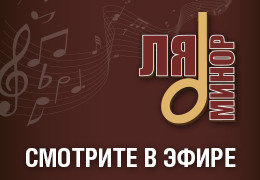 Следите за июльскими премьерами телеканала «Ля-минор»