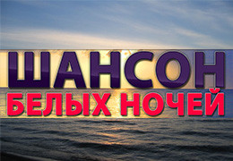 Телеканал «Ля-минор»: фестиваль «Шансон белых ночей» стартует в Питере