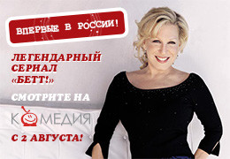 Телеканал «Комедия ТВ» впервые в России представляет премьеру сериала «Бетт!»