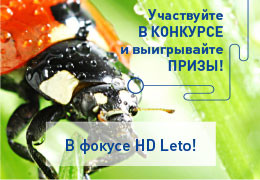 Телеканал «HD Life» приглашает принять участие в конкурсе «HD Leto»!