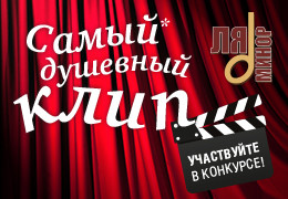 Телеканал «Ля-минор» объявляет конкурс «Самый душевный клип»