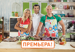 «Кухня ТВ» представляет премьеру сезона – «Ужин с первого взгляда»!