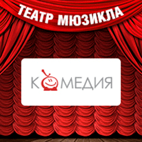 Лирические баллады и акробатические трюки. Загляните в мир музыкального театра вместе с телеканалом «Комедия ТВ»!