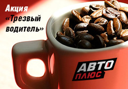 Телеканал «Авто Плюс» подводит итоги второго этапа акции «Трезвый водитель»!