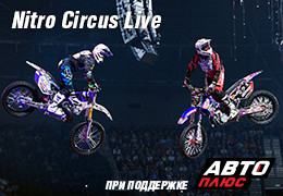Телеканал «Авто Плюс» приглашает на самое экстремальное шоу в мире – Nitro Circus Live!