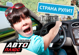 «Авто Плюс» объявляет конкурс на лучшее видео с дорог – «Страна рулит»!