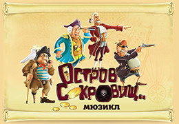 Совершите путешествие на «Остров Сокровищ» вместе с телеканалом «Комедия ТВ»!