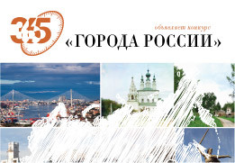 Телеканал «365 дней ТВ» запускает новый конкурс «Города России»!